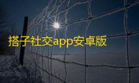 搭子社交app安卓版 人气热度：41℃