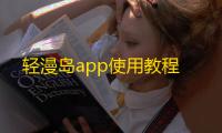 轻漫岛app使用教程