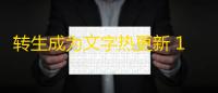 转生成为文字热更新 1.2-patch3